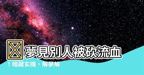 夢見別人被砍流血|【解夢】5大惡夢解析，夢到被人追殺、掉頭髮、狂遲。